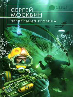 cover image of Предельная глубина